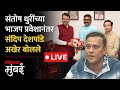 Sandeep Deshpande LIVE : संतोष धुरींच्या आरोपांवर मनसेचे संदिप देशपांडेंचं उत्तर LIVE