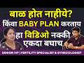 Pregnancy राहण्यात Problems येताय? | IUI आणि IVF ची गरज नाही पडणार । Egg Freezing, Sperm Count Issue