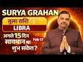 तुला राशि पर सूर्य ग्रहण 17 Feb 2026 | अगले 15 दिन सावधान या शुभ संकेत? #tula rashi