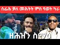 SAMI SHIKOR - ሰፊሕ ቓለ መሕትት ምስ ዓወት ካራ፡ ዘሕዝን ስማዕ