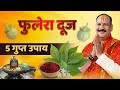 Remedies for Phulera Dooj, phulera dooj ke upay pradeep mishra, fulera dooj, pradeep mishra ke up...