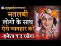 मतलबी लोगो के साथ कैसा व्यवहार करे | Krishna vani | Lord Krishna | Radha Krishna | YUVY Motivation