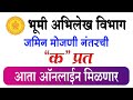 जमिन मोजणी नंतर “क” प्रत आता ऑनलाईन मिळणार 🔴भूमि अभिलेख विभाग