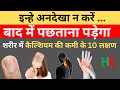 कैल्शियम की कमी के लक्षण, कैल्शियम की कमी से क्या होता है, कैल्शियम की कमी के कारण,