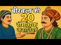 20 exciting stories of Birbal 😃 Akbar Birbal Stories 😱 Hindi Story 🤯 Cartoon Video