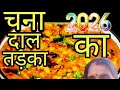 चना दाल तड़का ऐसे बनाकार देखना दाल का ऐसा स्वाद आएगा पेट भरेगा  मन नहीं | Original Dal Tadka Recipe 