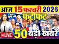 Today Breaking News ! आज 15 फरवरी 2026  के मुख्य समाचार बड़ी खबरें, PM Modi, SBI, UGC New Rules, UP