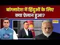News Ki Pathshala: Bangladesh में Hindus के लिए क्या ऐलान हुआ? | Tarique Rahman | PM Modi