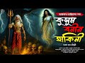 তারানাথ তান্ত্রিকের গল্প - কুসুমবনীর হাকিনী | TARANATH TANTRIK | THE TRINITY | #taranath #horror