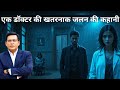 सफेद कोट के पीछे छुपी जलन की ख़ूनी साज़िश | shams ki jubani 