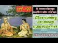 শ্রী চৈতন্য চরিতামৃত // অষ্টম পরিচ্ছেদ //শ্রীচৈতন্য মহাপ্রভু এবং রামানন্দ রায়ের কথোপকথন (৪র্থ পর্ব)