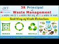 3 R Concept of Waste Management | Reduce Reuse Recycle | How to Reduce Waste ?? Waste Reduction