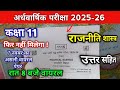 class 11th political science ardhvarshik paper 2025 | 11वीं राजनीति विज्ञान अर्धवार्षिक का पेपर 2025