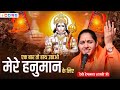 एक बार तो हाथ उठाओ मेरे हनुमान के लिए ~ देवी हेमलता शास्त्री जी