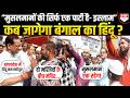 Bengal में Modi के नाम पर मुसलमानों में हुई जबरदस्त लड़ाई, CPM-Congress पर क्या बोले मुस्लिम |