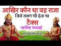 रामायण का रहस्य: कौन था वह राजा जिसको रावण भी झुक कर टैक्स (कर) देता था?  🔥 FaKT HANUMAN