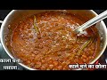 काला चना मसाला इस तरह बनाएंगे तो स्वाद भूल नहीं पाएंगे | Kale chane ki sabji | gravy wale Kale chane