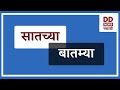 सातच्या  बातम्या | DD Sahyadri News Live | दि. 11.01.2026