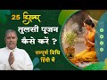 तुलसी पूजन कैसे करें? | संपूर्ण विधि हिंदी में | Tulasi Pujan Vidhi | Mangalmay Digital | HD |