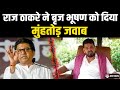 मनसे प्रमुख  Raj Thackeray ने BJP MP Brij Bhushan को दिया करारा जवाब