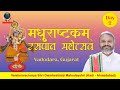 Day 02 | Madhurashtakam Raspan Mahotsav by Vaishnavacharya Shri Dwarkeshlalji Mahodayshri