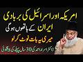 30 Saal Pehle Kiya Gaya Bayan! Am*rica–Isr*l Aur Ir*n Ka Anjaam — Dr Israr Ahmad