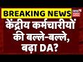 8th Pay Commission Update: केंद्रीय कर्मचारीयों की बल्ले-बल्ले! | DA Hike | Salary Hike | Top News