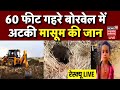 Rewa Borewell Rescue Live : 60 फीट गहरे बोरवेल में अटकी मासूम Mayank Adivasi की जान | CM Mohan Yadav