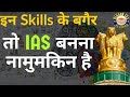 It is impossible to become an IAS without these skills // IAS officer skills // Ojaank IAS