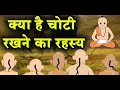 वैज्ञानिकों ने बताया सिर पर चोटी (शिखा) रखने का महत्व || Daivik Guru