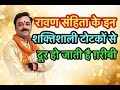 रावण संहिता के इन चमत्कारी, अचूक उपायों से दूर होती है गरीबी,होता है लक्ष्मी, कुबेर का आकर्षण