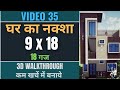 18 x 9 House Plan 🔸  18 Gaj / 162 Sqft 🔸 Ghar Ka Naksha🔸 9x18 Makan Ka Naksha 🔸 Small House