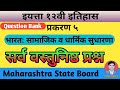 पाठ ५ भारत सामाजिक व धार्मिक सुधारणा//१२वी इतिहास//question Bank solutions