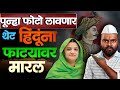 Harshwardhan Sapkal  | हिंदूंना थेट फाट्यावर मारलं हिने | Malegao News | Tipu Sultan