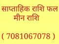 26 मार्च से 1 अप्रैल 2018 तक मीन राशि का राशिफल