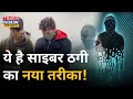 आपको कैसे ठगते हैं CYBER अपराधी? लगाते हैं लाखों का फटका, देखें ये खास रिपोर्ट