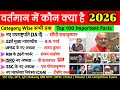 वर्तमान में कौन क्या है Current Affairs 2026 | vartman me kon kya hai Niyuktiya 2026 10 Minute Show