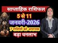 (5 से 11 ) जनवरी का साप्ताहिक राशिफ़ल ll Weekly Horoscope 05 January To 11 January ll Astro Aaj