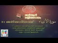 021 Al Anbiyaa  Malayalam Quran Translation  Quran Lalithasaram