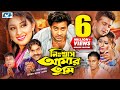Nisshash Amar Tumi | নিশ্বাস আমার তুমি | Shakib Khan | Apu Biswas | Misha | Bangla Movie