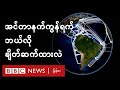 လူတွေ သုံးနေတဲ့ အင်တာနက် ကွန်ရက် ဆိုတာ - BBC News မြန်မာ
