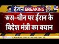 Iran on Russia-China: रूस-चीन पर ईरान के विदेश मंत्री का बड़ा बयान! Putin | Iran US War | Trump