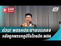 🔴สด! ด่วน! พรรคประชาชนแถลงหลังถูกพรรคภูมิใจไทยฉีก MOA | Live Report |  11 ธ.ค.68