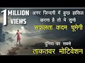 जिंदगी में कुछ हासिल करना है तो ये सुनो  Motivational video in hindi by mann ki aawaz