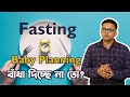 Pregnancy Planning করতে Fasting বাঁধা দিচ্ছে না তো? The Bong Parenting