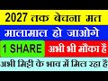 2027 तक बेचना मत ( मालामाल हो जाओगे )| 1 Share : अभी भी मौका है, मिट्टी के भाव में मिल रहा है | SMKC