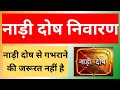 नाड़ी दोष निवारण के सर्वश्रेष्ठ उपाय || nadi dosha in marriage solution || Nadi dosh nivaran
