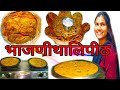 भाजणी  पिठाचे कोथिंबीर आणि कांदा घालून केलेले चविष्ट थालीपीठ | Thalipeeth | Mix Pithache Thalipeeth
