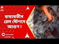 Baghajatin : বাঘাযতীন রেল স্টেশনে অস্থায়ী দোকানে আগুন! ব্য়াপক ক্ষতিগ্রস্ত একাধিক দোকান