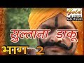 सुल्ताना डाकू भाग-2 (नौटंकी)/अवध म्युज़िकल ग्रुप/Sultana Daku Vol-2 (Nautanki)/GOLD AUDIO NAUTANKI